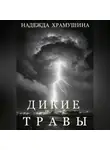 Надежда Храмушина - Дикие травы