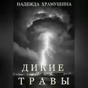 Постер книги Дикие травы