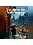 И.А.Невская - Город, который пишет кровью