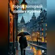 Постер книги Город, который пишет кровью