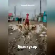 Постер книги Экзекутор