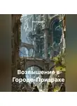 Юрий Драздов - Возвышение в Городе-Призраке
