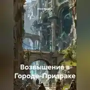 Постер книги Возвышение в Городе-Призраке
