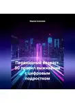 Марина Алексеева - Переходный возраст. 50 правил выживания с цифровым подростком