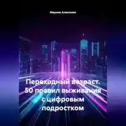 Постер книги Переходный возраст. 50 правил выживания с цифровым подростком