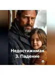 Влад М - НЕДОСТИЖИМАЯ-3: Падение