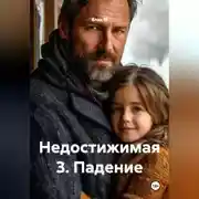 Постер книги НЕДОСТИЖИМАЯ-3: Падение