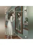 Егор Конюшенко - Мы невозможны...