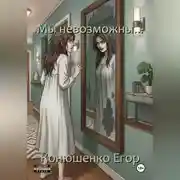 Постер книги Мы невозможны...