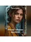 Оксана Сибирь - Птичка - сборник рассказов