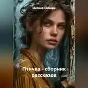 Постер книги Птичка - сборник рассказов