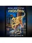 Анна Дельман - Код доступа: Любовь