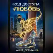 Постер книги Код доступа: Любовь