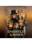 Маргарита Неверовская - Хранитель ключей