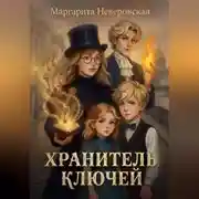 Постер книги Хранитель ключей