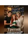 Рэй Харт - Третий лишний