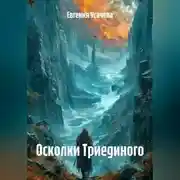 Постер книги Осколки Триединого