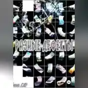 Постер книги Разные дефекты