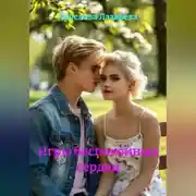 Постер книги Игры беспокойных сердец