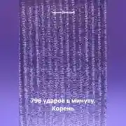 Постер книги 796 ударов в минуту. Корень