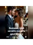 Дарья Дятлова - Бывшие, нам нечего сказать друг другу
