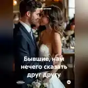 Постер книги Бывшие, нам нечего сказать друг другу