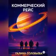 Постер книги Коммерческий рейс