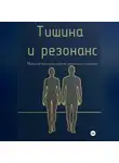 Владислава Луганская - Тишина и резонанс. Мужской взгляд на любовь, уважение и границы
