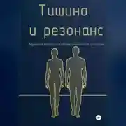 Постер книги Тишина и резонанс. Мужской взгляд на любовь, уважение и границы