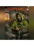 Rzhavyi Kot - Оборванец
