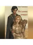 Таня Туманная - Пустынная орхидея