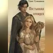 Постер книги Пустынная орхидея