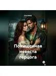 Агата Вебер - Похищенная невеста герцога