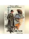 Игорь Оборвалов - Фанберин и Петербургский Голем