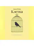 Даспа Рубин - Клетка