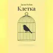 Постер книги Клетка