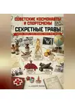 Андрей Попов - Советские космонавты и спортсмены: секретные травы