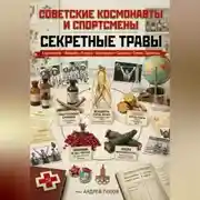 Постер книги Советские космонавты и спортсмены: секретные травы