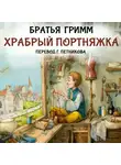 Якоб и Вильгельм Гримм - Храбрый портняжка