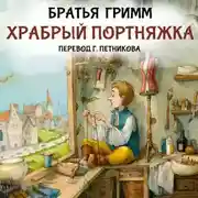 Постер книги Храбрый портняжка