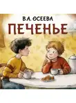 Валентина Осеева - Печенье
