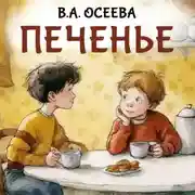 Постер книги Печенье