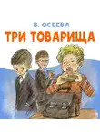 Валентина Осеева - Три товарища