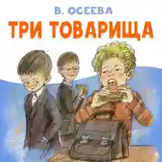 Постер книги Три товарища