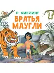 Редьярд Джозеф Киплинг - Братья Маугли