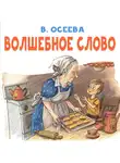 Валентина Осеева - Волшебное слово