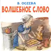 Постер книги Волшебное слово