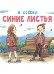 Валентина Осеева - Синие листья