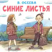 Постер книги Синие листья