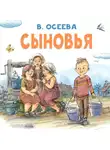 Валентина Осеева - Сыновья